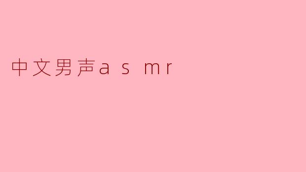 中文男声asmr