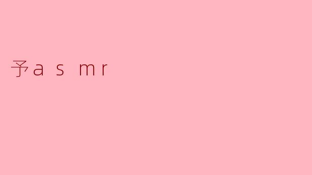 予asmr