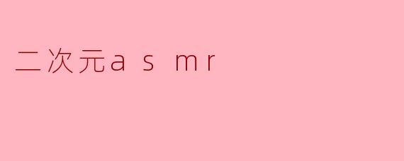 二次元asmr