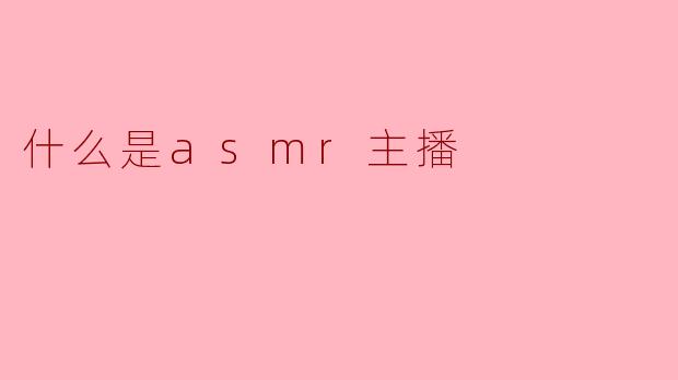 什么是asmr主播