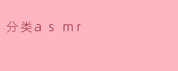 分类asmr