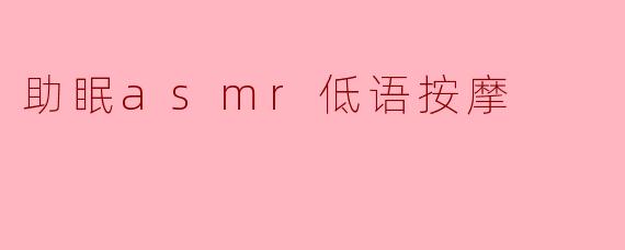### 沉浸在助眠ASMR低语按摩的宁静中