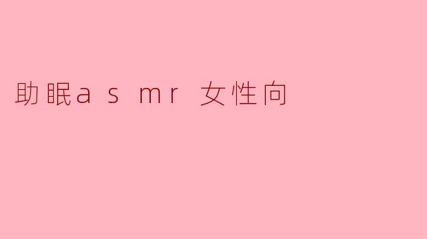 什么是助眠ASMR,为什么女性会特别喜欢这种类型的音频?**