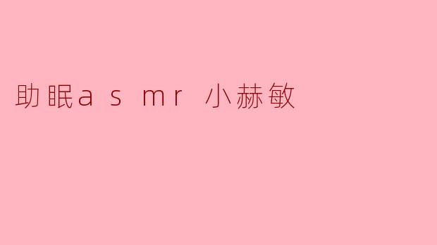 助眠asmr小赫敏
