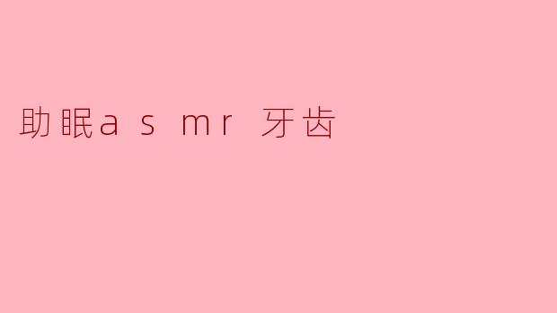 助眠asmr牙齿