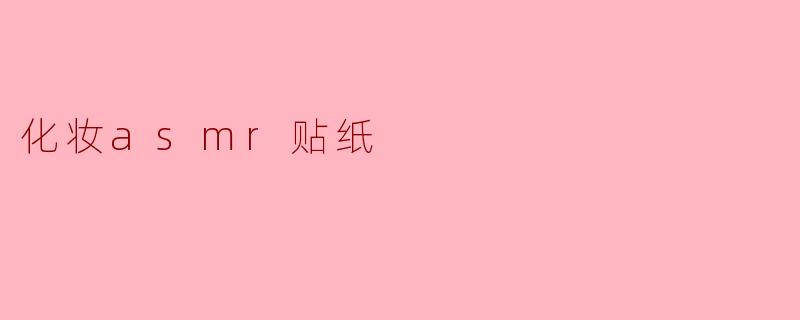 化妆asmr贴纸
