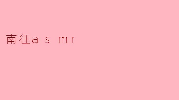 南征asmr