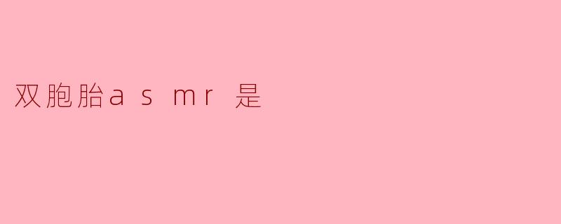 双胞胎ASMR是什么？