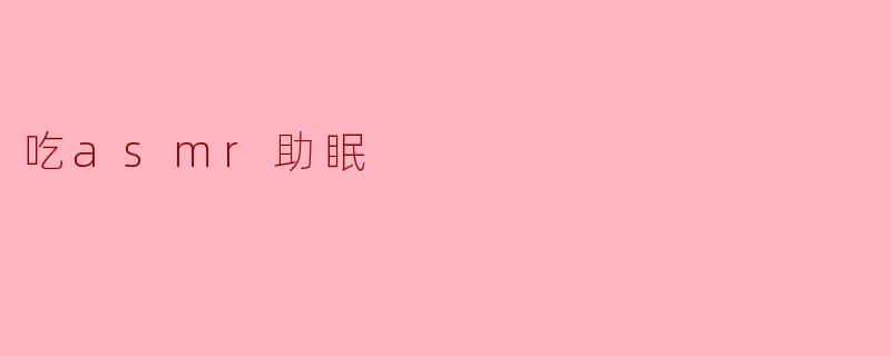 沉浸在声音的海洋:ASMR助眠的魔力