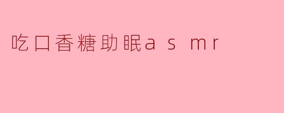 吃口香糖助眠asmr