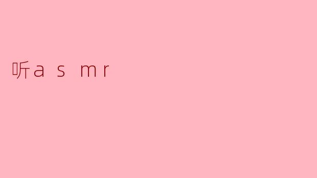 听asmr