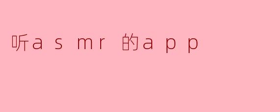 听asmr的app