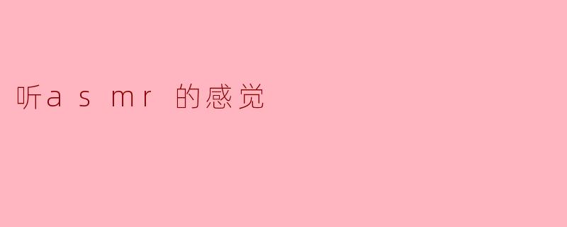 听asmr的感觉