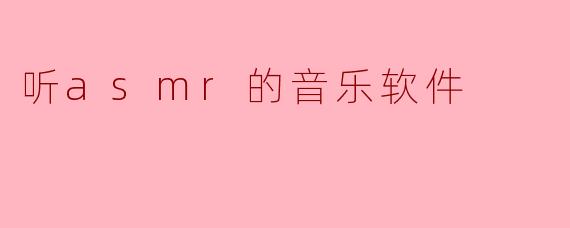听asmr的音乐软件