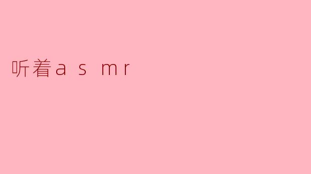 在宁静中找到自我——听着ASMR的美妙体验