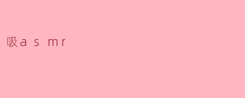 吸asmr