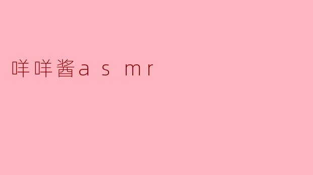 咩咩酱asmr