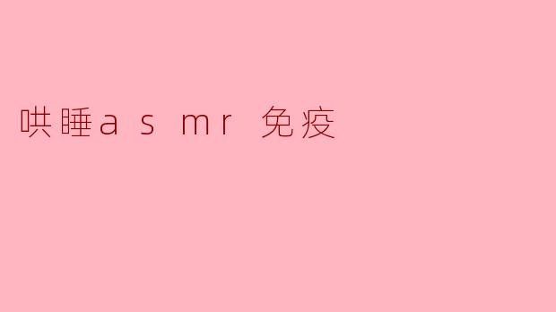 哄睡asmr免疫