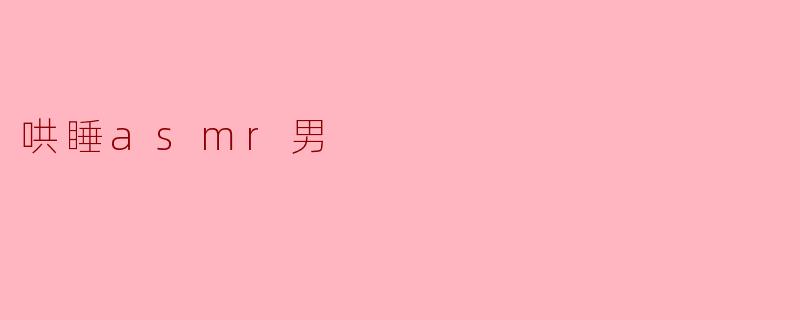 哄睡asmr男