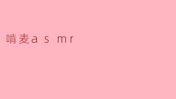 沉浸在“啃麦ASMR”的静谧世界中