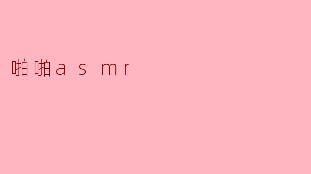 啪啪asmr