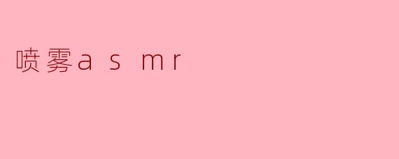喷雾asmr