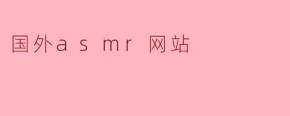 国外asmr网站