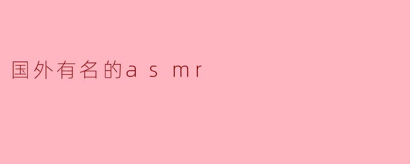 国外有名的asmr