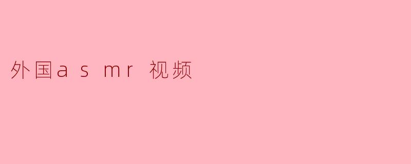 外国asmr视频