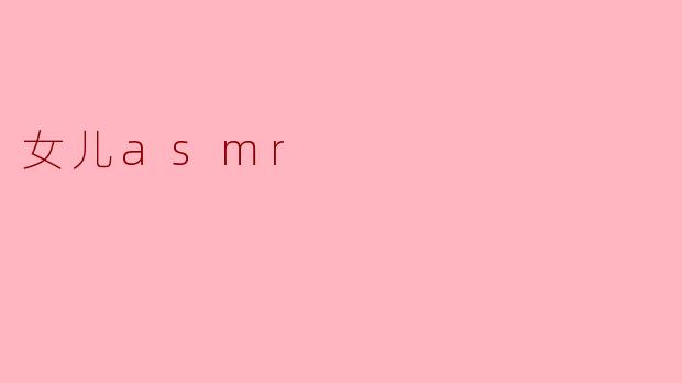 女儿asmr
