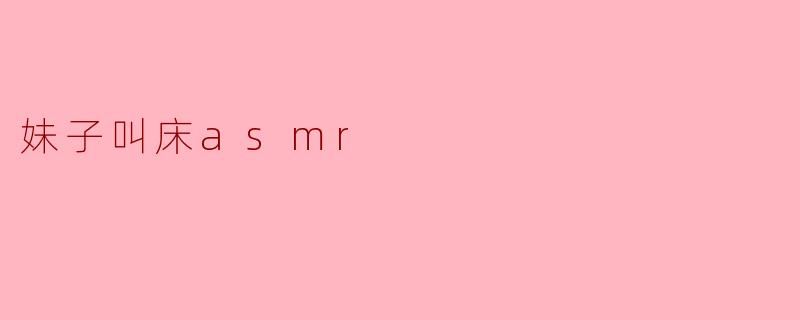 妹子叫床asmr