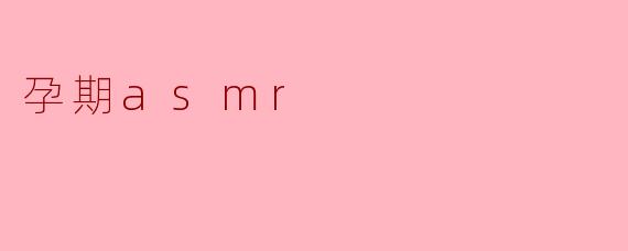 孕期asmr
