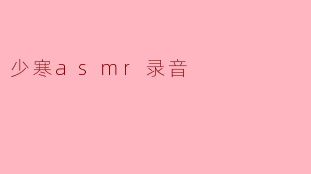 少寒asmr录音