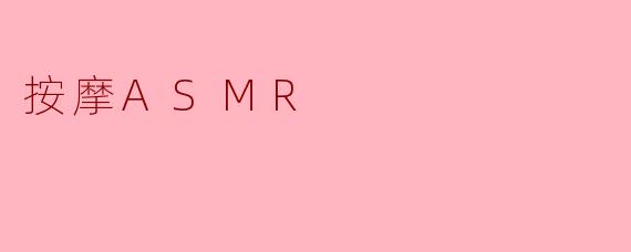 按摩ASMR