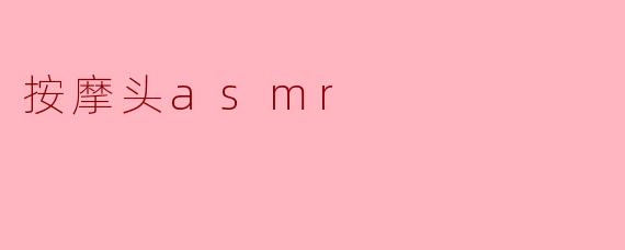 按摩头asmr