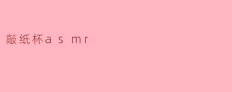 敲纸杯asmr