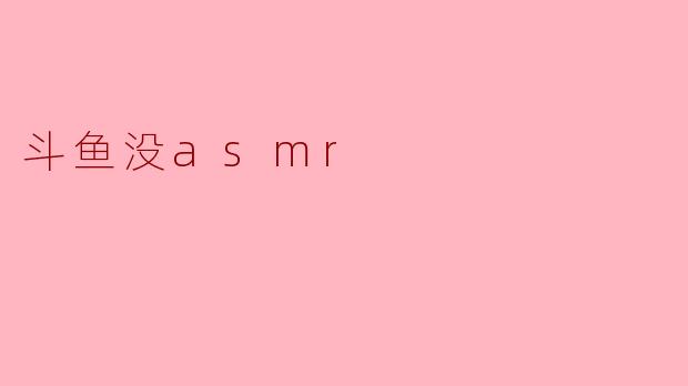 斗鱼没asmr