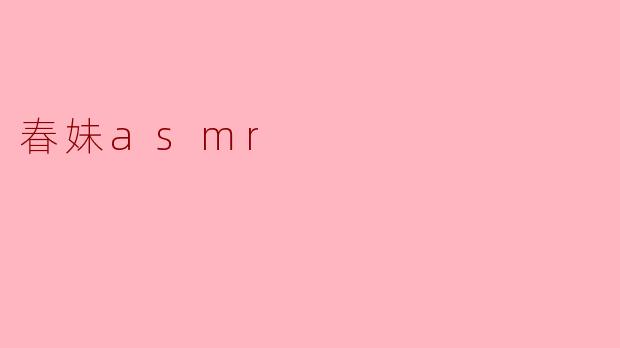 春妹asmr