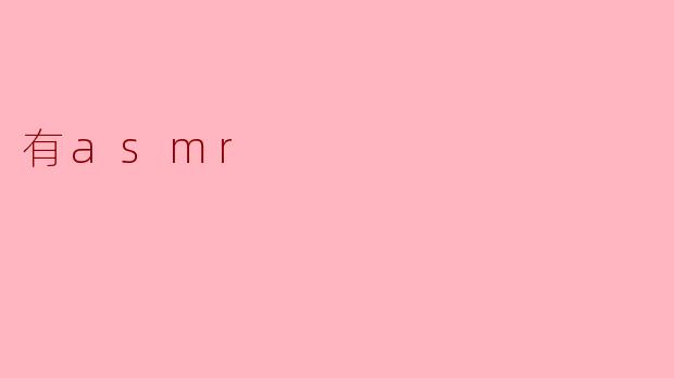 ASMR:沉浸在声音的奇妙世界
