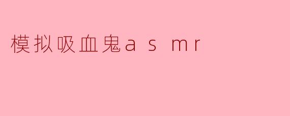 模拟吸血鬼asmr