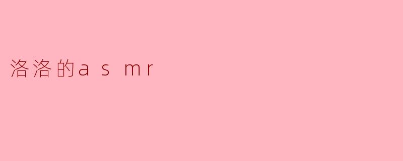 洛洛的asmr