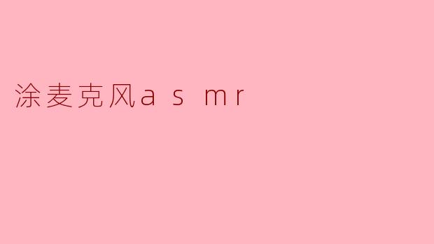 涂麦克风asmr