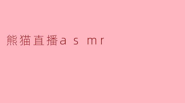 熊猫直播asmr