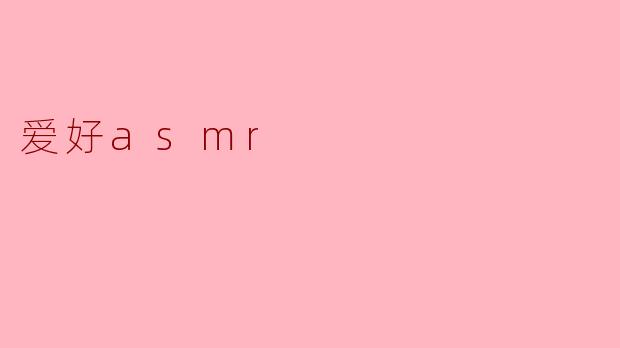 你为什么喜欢ASMR呢？