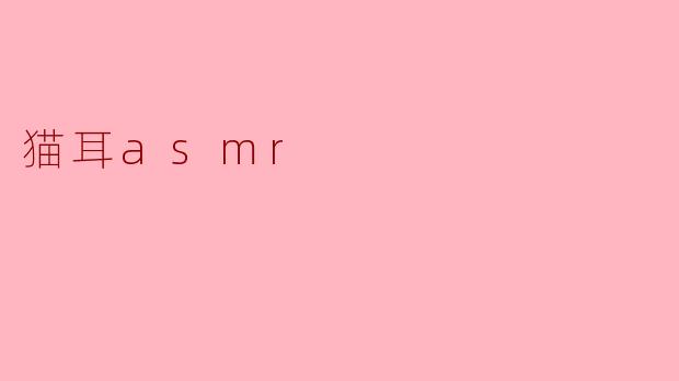 猫耳asmr