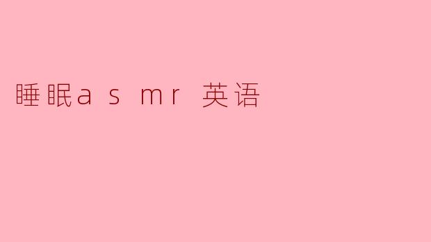 睡眠asmr英语