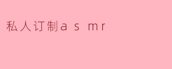 私人订制asmr