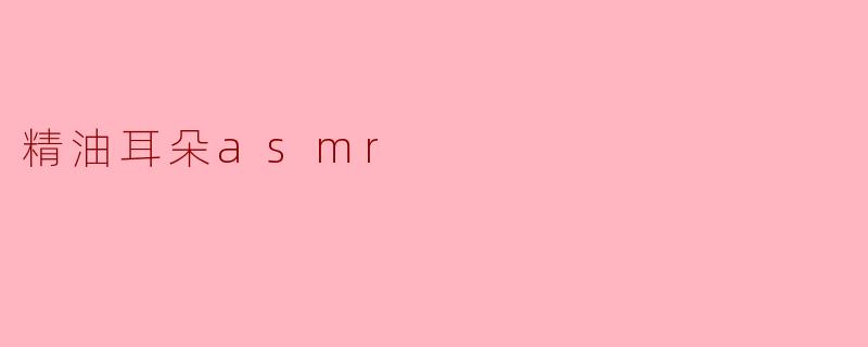 精油耳朵asmr