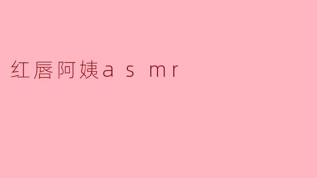 红唇阿姨asmr