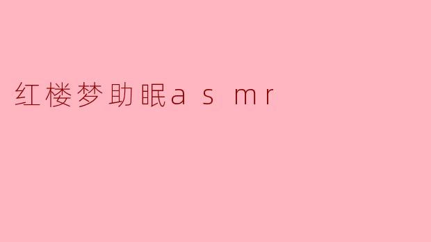 红楼梦中的哪些场景适合用来助眠?****